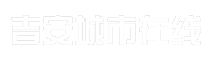 吉安城市在线